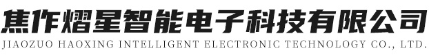 焦作熠星智能电子科技有限公司